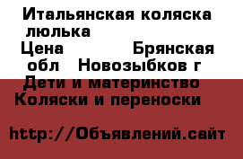 Итальянская коляска-люлька Cam Linea Sport  › Цена ­ 9 000 - Брянская обл., Новозыбков г. Дети и материнство » Коляски и переноски   